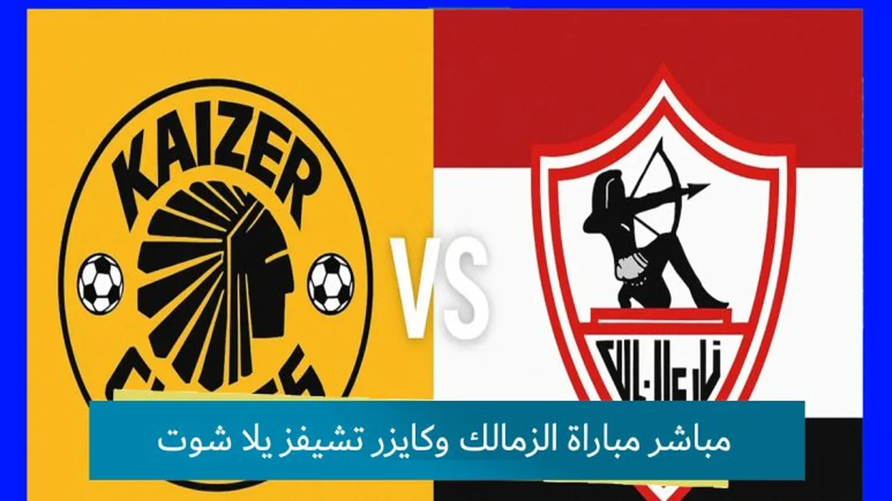 صراع الحسم.. موعد مباراة الزمالك وكايزر تشيفز النارية في ختام دور مجموعات الكونفدرالية